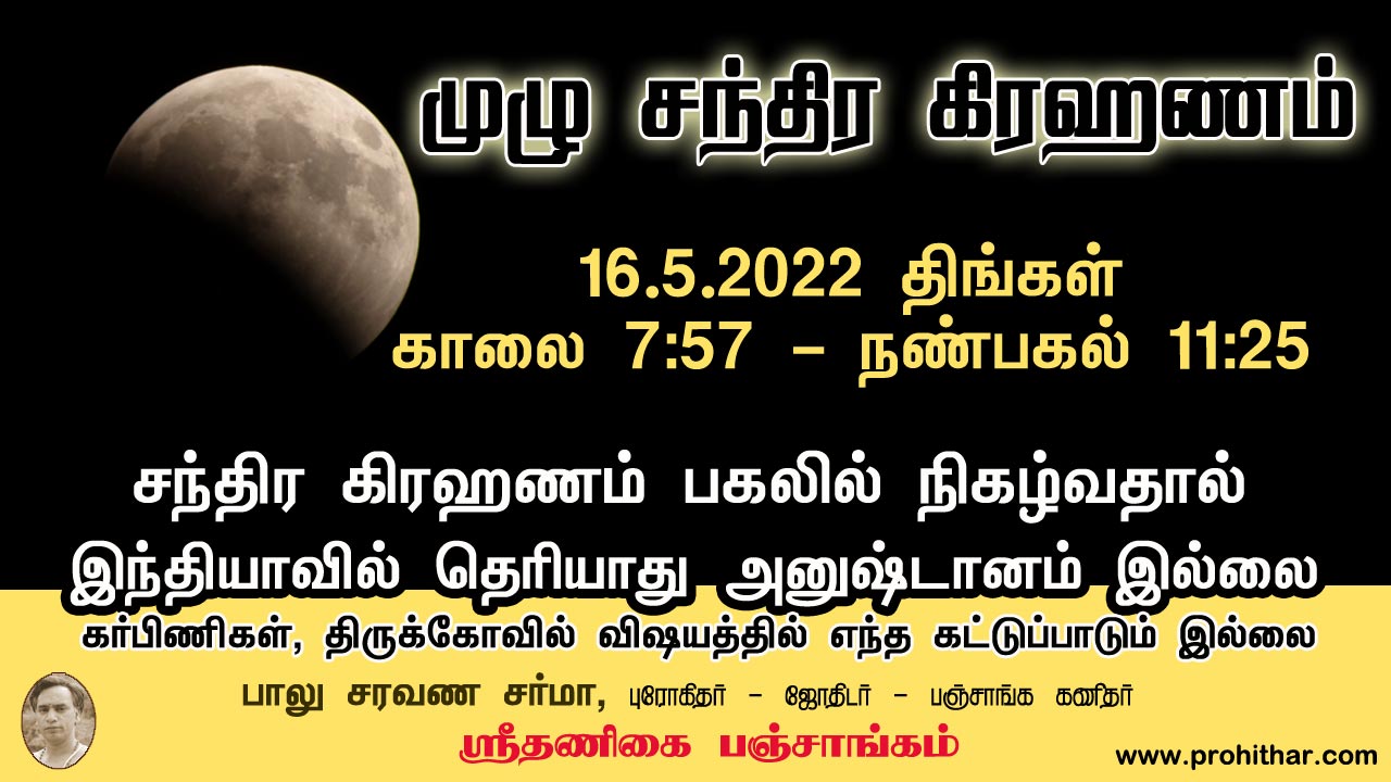 Total Lunar Eclipse 16th may 2022, visible india, chennai, tambaram, முழு சந்திர கிரஹணம், சந்திர கிரகணம், இந்தியாவில் தெரியாது