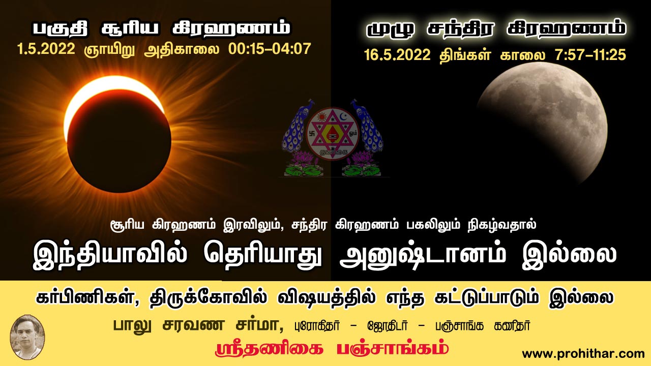 1 may 2022 solar eclipse, 16 may 2022 lunar eclipse not visible at chennai, tambil nadu, india சூரிய கிரஹணம், சந்திர கிரகணம்