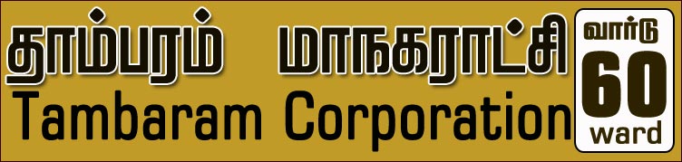 Tambaram Corporation - ward 60, தாம்பரம் மாநகராட்சி மண்டலம் 60 (வார்ட் எண் 60)