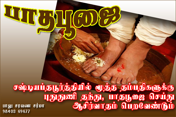 60th marriage procedure, Sadhabishegam, Thiukadaiyur, Sastiaptha poorthi, bhimarada shanthi, Sadhabishegam, திருக்கடையூர், அறுபதாம் கல்யாணம், சஷ்டியப்த பூர்த்தி, பீமரத சாந்தி, உக்ரரத சாந்தி, சதாபிஷேகம், மாங்கல்ய தாரணம், ருத்ராபிஷேகம், மிருத்யுஞ்ச ஹோமம், நவக்கிரக சாந்தி, ஆயுஷ்ஹோமம், சுதர்ஸன ஹோமம், வைதீக முறை, ஜென்ம நட்சத்திரம், இராசி, வருஷம், அயனம், ருது, சந்திர தரிசனம், ஆயிரம் பிறை, புரோகிதர், Prohithar, Chennai, Tambaram, Astrologer,www.thanigaipanchangam.com, www.prohithar.com