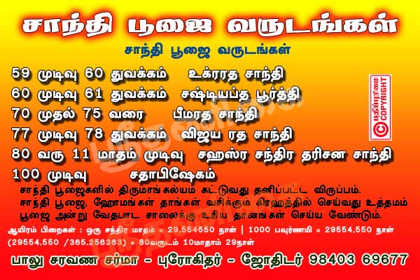 60th marriage procedure, Sadhabishegam, Thiukadaiyur, Sastiaptha poorthi, bhimarada shanthi, Sadhabishegam, திருக்கடையூர், அறுபதாம் கல்யாணம், சஷ்டியப்த பூர்த்தி, பீமரத சாந்தி, உக்ரரத சாந்தி, சதாபிஷேகம், மாங்கல்ய தாரணம், ருத்ராபிஷேகம், மிருத்யுஞ்ச ஹோமம், நவக்கிரக சாந்தி, ஆயுஷ்ஹோமம், சுதர்ஸன ஹோமம், வைதீக முறை, ஜென்ம நட்சத்திரம், இராசி, வருஷம், அயனம், ருது, சந்திர தரிசனம், ஆயிரம் பிறை, புரோகிதர், Prohithar, Chennai, Tambaram, Astrologer,www.thanigaipanchangam.com, www.prohithar.com