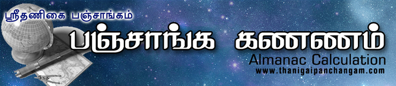 பஞ்சாங்கம் கணிப்பது எப்படி, கணணம், கணிதம், வாக்கியம், திருக்கணிதம், ஸ்ரீதணிகை பஞ்சாங்கம், Almanac Calculation
