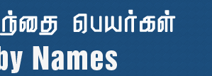 Tamil Baby Names - தமிழ் குழந்தை பெயர்கள்