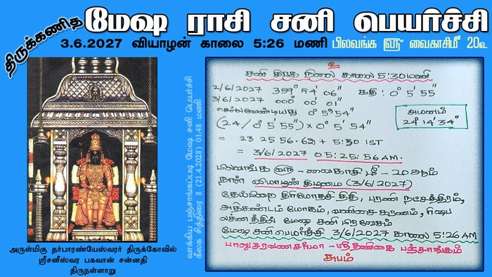 திருநள்ளாறு மேஷ சனி பெயர்ச்சி, திருக்கணித மேஷராசி பெயர்ச்சி 3.6.2027 வியாழன் பிலவங்க வைகாசி 20, mesha raasi sani peyarchi thirunallaru