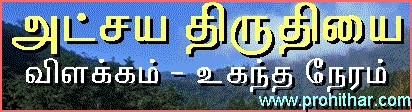 அக்னி நட்சத்திரம் விளக்கம், கத்திரி வெயில் காலம், கோடைகாலம், வெப்பகாலம், குளிர்காலம், பருவகாலம், மழைகாலம், இலையுதிர் காலம், புரோகிதர், ஜோதிடர், தாம்பரம், சென்னை, பாலு சரவண சர்மா, Progithar, Prohithar, Astrologer, Balu Saravana Sarma, Tambaram, www.prohithar.com, அட்சய திருதியை