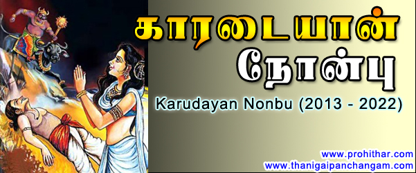 Karudayan Nonbu, 2013,2014,2015,2016,2017,2018,2019,2020,2021,2022, காரடையார் நோன்பு, விரதம், chennai.prohithar.com, www.prohithar.com, www.thanigaipanchangam.com