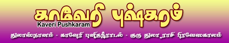 பாலு சரவண  சர்மா, பழைய தாம்பரம், சென்னை, புரோகிதர், ஜோதிடர், ஸ்ரீதணிகை பஞ்சாங்கம், வானசாஸ்திரம், Tambaram Astrologer, prohithar, Balu Saravana Sarma, Old Tambaram, Chennai, Sri Thanigai Panchangam.மகா கும்பமேளா, மகாமகம், துலாஸ்நானம், கிருஷ்ணா புஷ்கரம்,கோதாவரி, நர்மதா, சிந்து, காவேரி, புனித நீராடல், குரு, மேஷம், ரிஷபம், மிதுனம், கடகம், சிம்மம், கன்னி, துலாம், விருச்சிகம், தனூர், தனுசு, மகரம், கும்பம், மீனம், ராசி பிரவேசம், பெயர்ச்சி, நட்சத்திரம், வாரம், யோகம், கரணம், வாக்கியம் பஞ்சாங்கம், திருக்கணித பஞ்சாங்கம், தாமிரபரணி, பாபநாசம், கும்பகோணம், திருவரங்கம், திருச்சி, அம்மா மண்டபம், தஞ்சாவூர், மயிலாடுதுறை, மாயவரம், பூம்புகார், திருவாரூர், திருவையாவூர், சிதம்பரம், காவேரி பூம்பட்டினம், கர்நாடகா, மேட்டூர், காவேரி நதி பிறப்பு, கடைமுகம், கல்லணை, krihsna pushkaralu, kaveri pushkaram, guru, ganga, yamuna, kothavari, Narmadha, Sindhu, Brhama puthra, sarayu, kumbamela, varanasi, prayag, ghat, worshiping of rivers, Sarasvati Pushkaram, Maha Pushkaram, Godavari, Bhima, Tungabhadra, Mesha, Vrishabha, Mithuna, Karka, Simha, Tula, Vrishchika, Dhanus, Kakara, Kumbha, Mina, Zodiac, Tamraparni River, Tamil Nadu, Andhra, Telungana, Papanasam, Thirupudaimaruthur and Sinthupoondurai, 2016, 2017, 2018, 2019, పుష్కరాలు