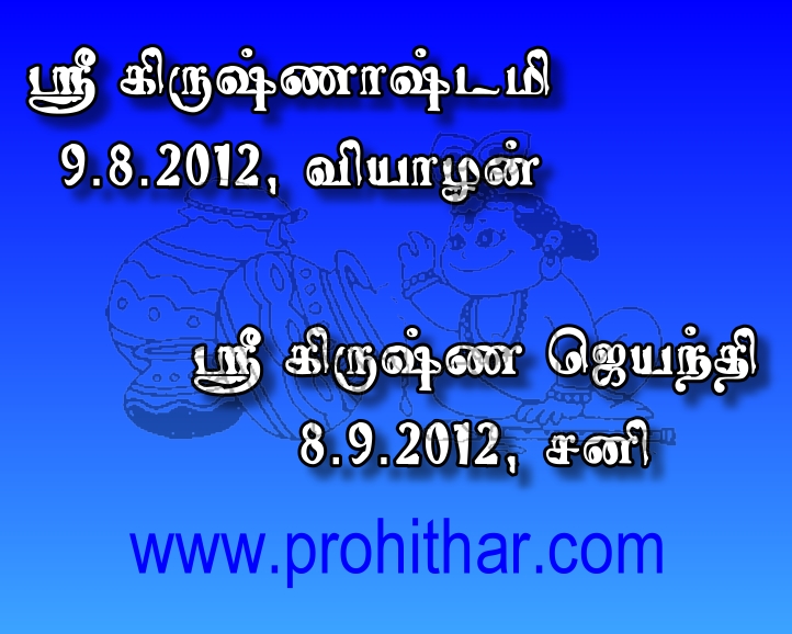 புரோகிதர், Progithar, Balu Saravanan, Tambaram, Chennai, Astrologer,Sri Krishna Jayanthi Sri Jenmashtami, 2012, 2013, 2014, ஸ்ரீ கிருஷ்ண ஜெயந்தி , ஜென்மாஷ்டமி, www.prohithar.com