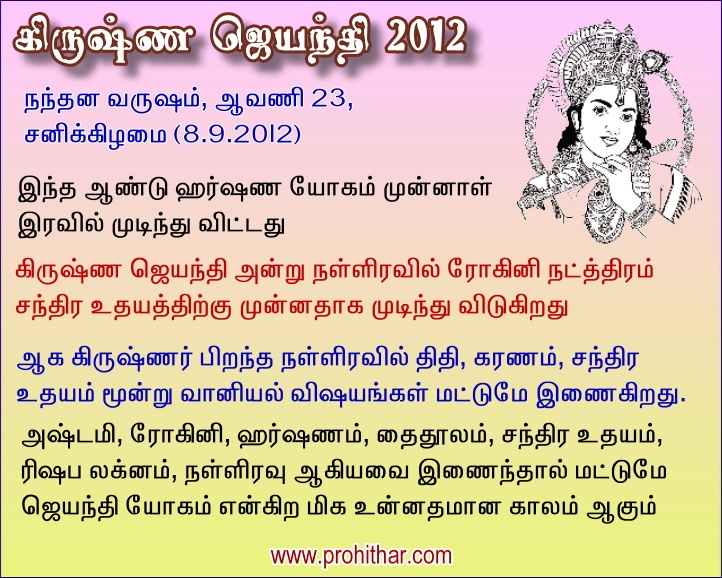 புரோகிதர், Progithar, Balu Saravanan, Tambaram, Chennai, Astrologer,Sri Krishna Jayanthi Sri Jenmashtami, 2012, 2013, 2014, ஸ்ரீ கிருஷ்ண ஜெயந்தி , ஜென்மாஷ்டமி, www.prohithar.com