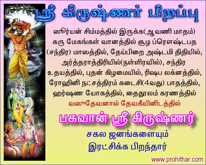 புரோகிதர், Progithar, Balu Saravanan, Tambaram, Chennai, Astrologer,Sri Krishna Jayanthi Sri Jenmashtami, 2012, 2013, 2014, ஸ்ரீ கிருஷ்ண ஜெயந்தி , ஜென்மாஷ்டமி, www.prohithar.com