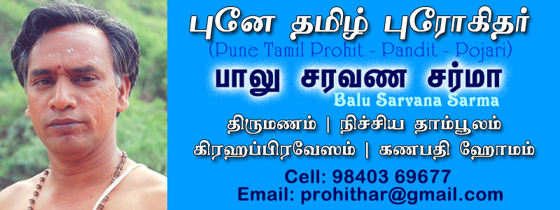 Pune Tamil Priest, Pune Telugu Guru, Telugu Astrologer, Tamil Astrologer, Pune vedic astrologer, jyotish vidvan, purohit Brahmin, pandit ji, Panditji, pandit guruji, pandit jyotish, jyotish Acharya, pujari pandit, Gurukul, Shastri, Iyar, iyer, Iyangar, Pune vedic astrologer, jyotish vidvan, தமிழ் ஜோதிடம், பஞ்சாங்கம், தினபலன், இராசி பலன், திருமண பொருத்தம், பூனா புரோகிதர், பூனா தமிழ் அய்யர், பூனா குருக்கள், பூனா கோவில் அர்ச்சகர், Pune Ganapathi Homam, Pune Grhapravesham, Pune Kalyanam, Pune Thirumanam, Pune Tamil Association, Mubai Tamil Iyar, Tamil Hindu, Wedding, Tamil Betrothal, tamil Ceremony, Tamil Pooja, Pune Telugu Brhamin, Telugu Priest, Telugu Pandit, Old Panchangam, shubha dinam, Rasi Palan, Jatha, jathagam porutham, Vivaha dinam, vivaha porutham, Jathaga kundali, Nakshatra Porutham, Horoscope Matching, Jathaka Porutham, Nakshatra, Namakshar, Panchang, Gunamilan, Kundali Matching For Marriage, muhurat, hora, Hindu Priest, Hindu Pandit, Veda Jyotish, veda jyotish, Shuba Kal, Shuba Hora, Pune Top Astrologer, Pune Best Astrologer, Pune Famous Astrologer, Pune Tamil Astrologer, Pune Telugu astrologer, Mumbai Panchangam, Bombay Panchangam, Balu Saravana Sharma, Balu Saravana Iyar, Sri Thangai Panchangam, www.prohithar.com, www.thanigaipanchangam.com सर्व समारोह पंडित, पुजारी, श्री पूजा,  तामिळ अय्यर, तामिळ पुरोहीथर, तेलगू पंडित, तेलगू बँथुलू, तामिळ ज्योतिष विधवान, तामिळ लग्न, गृहप्रवेश, पुणे तामिळ पंडित, पुणे तामिळ पुजारी,  गणपती होम , बाळू सरवना  शर्मा