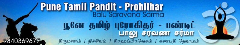 Pune Tamil Priest, Pune Telugu Guru, Telugu Astrologer, Tamil Astrologer, Pune vedic astrologer, jyotish vidvan, purohit Brahmin, pandit ji, Panditji, pandit guruji, pandit jyotish, jyotish Acharya, pujari pandit, Gurukul, Shastri, Iyar, iyer, Iyangar, Pune vedic astrologer, jyotish vidvan, தமிழ் ஜோதிடம், பஞ்சாங்கம், தினபலன், இராசி பலன், திருமண பொருத்தம், பூனா புரோகிதர், பூனா தமிழ் அய்யர், பூனா குருக்கள், பூனா கோவில் அர்ச்சகர், Pune Ganapathi Homam, Pune Grhapravesham, Pune Kalyanam, Pune Thirumanam, Pune Tamil Association, Mubai Tamil Iyar, Tamil Hindu, Wedding, Tamil Betrothal, tamil Ceremony, Tamil Pooja, Pune Telugu Brhamin, Telugu Priest, Telugu Pandit, Old Panchangam, shubha dinam, Rasi Palan, Jatha, jathagam porutham, Vivaha dinam, vivaha porutham, Jathaga kundali, Nakshatra Porutham, Horoscope Matching, Jathaka Porutham, Nakshatra, Namakshar, Panchang, Gunamilan, Kundali Matching For Marriage, muhurat, hora, Hindu Priest, Hindu Pandit, Veda Jyotish, veda jyotish, Shuba Kal, Shuba Hora, Pune Top Astrologer, Pune Best Astrologer, Pune Famous Astrologer, Pune Tamil Astrologer, Pune Telugu astrologer, Mumbai Panchangam, Bombay Panchangam, Balu Saravana Sharma, Balu Saravana Iyar, Sri Thangai Panchangam, www.prohithar.com, www.thanigaipanchangam.com 