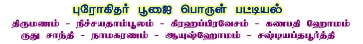 prohithar, purohith, progithar, astrologer, panchanga ganithar, chennai, tambaram, balu saravana sarma, 9840369677 புரோகிதர், ஜோதிடர், பஞ்சாங்க கணிதர், சென்னை, தாம்பரம், பாலு சரவண சர்மா, சுபநாள், விரத நாள், வழிபாடு நேரம், திவசம், தெவசம், தலைதிதி, முன்னோர் விழாபாடு, 