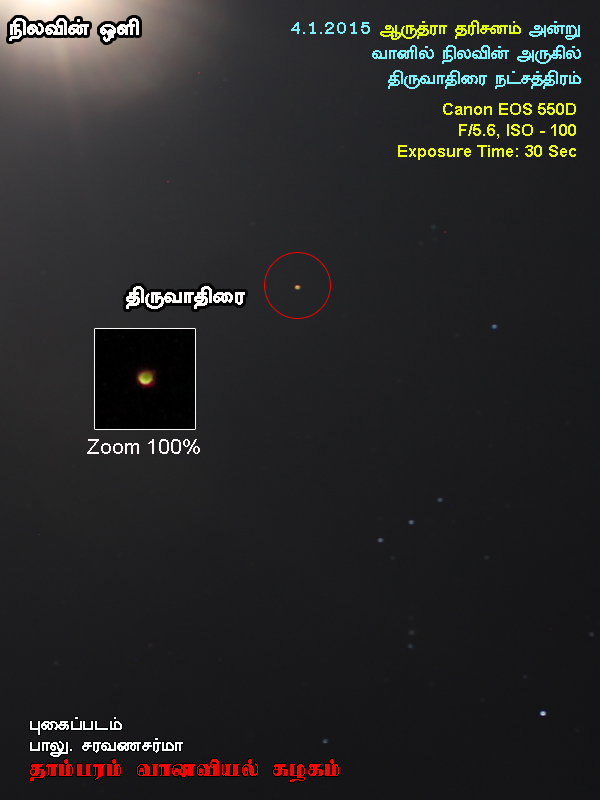 திருவாதிரை நட்சத்திரம் (betelgeuse) "ஆருத்தரா தரிசனம்" Tambaram Astronomy Club, Arudra Darsisanam 2015