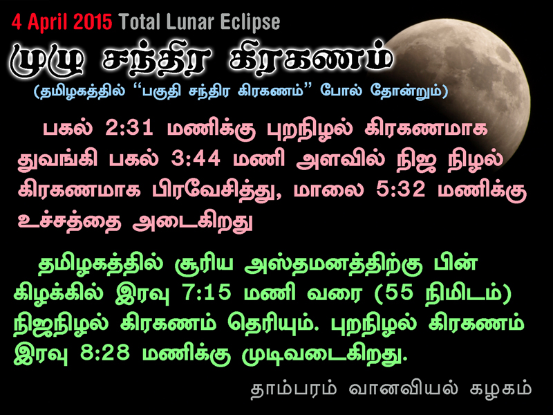 4 april 2015 Lunar Eclipse Chennai, Tamil Nadu, India, Tambaram Astronomy Club, முழு சந்திர கிரகணம் 4 ஏப்ரல் 2015, தாம்பரம், சென்னை, தமிழகம், இந்தியா, Chennai Astronomy Club