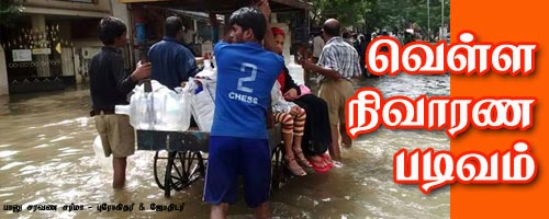 வெள்ள நிவாரணம் படிவம், தமிழ் நாடு அரசு, flood relief application form tamilnadu