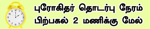 தாம்பரம் புரோகிதர், புரோஹிதர், தாம்பரம் ஜோதிடர், தணிகை பஞ்சாங்கம், Tambaram Astrologer, chennai Prohithar, Chennai progithar, Pandit, purohit, poojari, Telugu Pooja, Thevasam, திதி, தெவசம், திவசம், தலைதிதி, காரியம் 