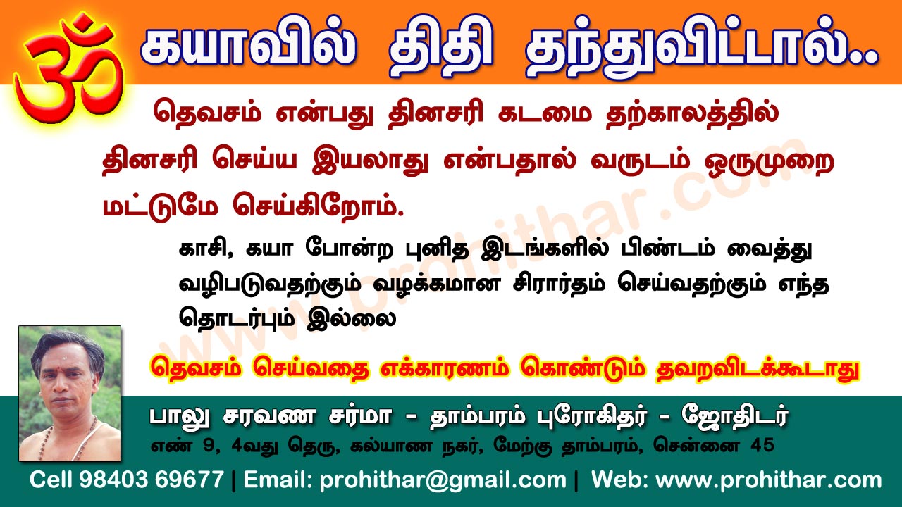 சிரார்தம், தெவசம், திதி, தர்பணம், பித்ருபூஜை, புரோகிதர், Tambaram Astrologer, Prohithar,Thevasam, Balu Saravana Sarma