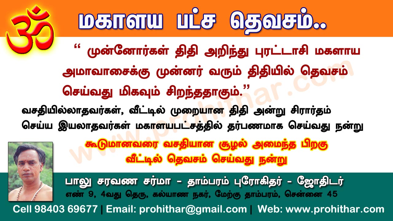 சிரார்தம், தெவசம், திதி, தர்பணம், பித்ருபூஜை, புரோகிதர், Tambaram Astrologer, Prohithar,Thevasam, Balu Saravana Sarma