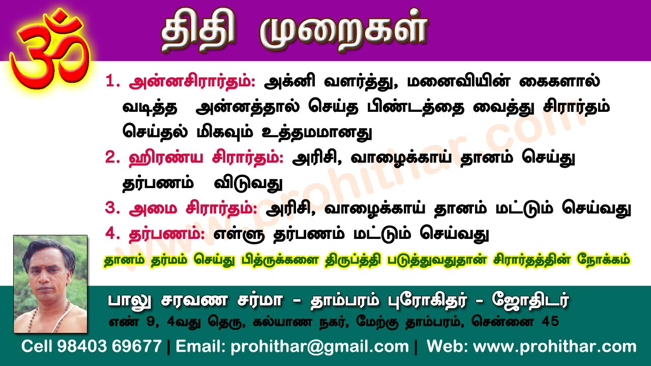 சிரார்தம், தெவசம், திதி, தர்பணம், பித்ருபூஜை, புரோகிதர், Tambaram Astrologer, Prohithar,Thevasam, Balu Saravana Sarma