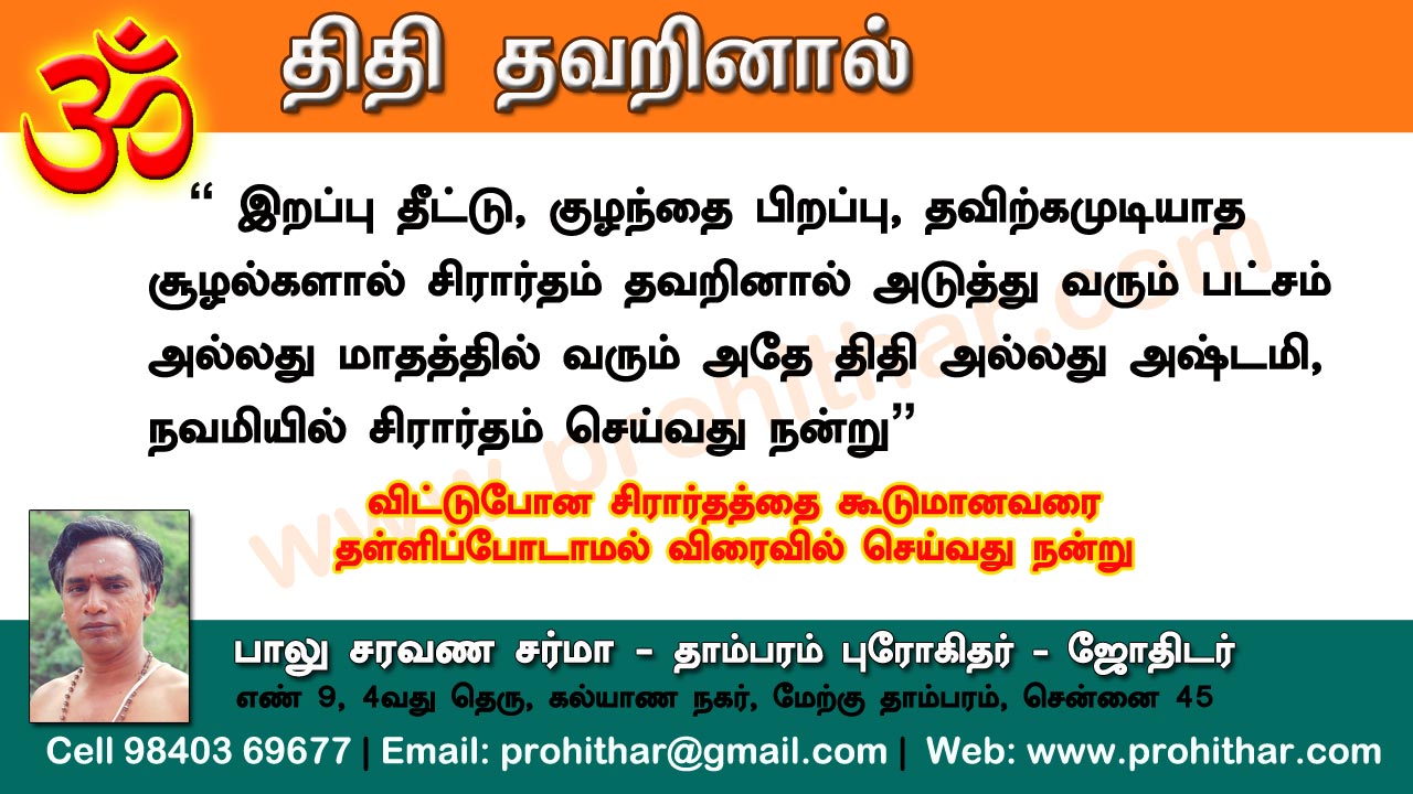 சிரார்தம், தெவசம், திதி, தர்பணம், பித்ருபூஜை, புரோகிதர், Tambaram Astrologer, Prohithar,Thevasam, Balu Saravana Sarma