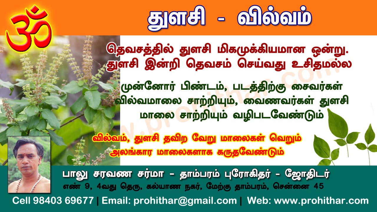 சிரார்தம், தெவசம், திதி, தர்பணம், பித்ருபூஜை, புரோகிதர், Tambaram Astrologer, Prohithar,Thevasam, Balu Saravana Sarma