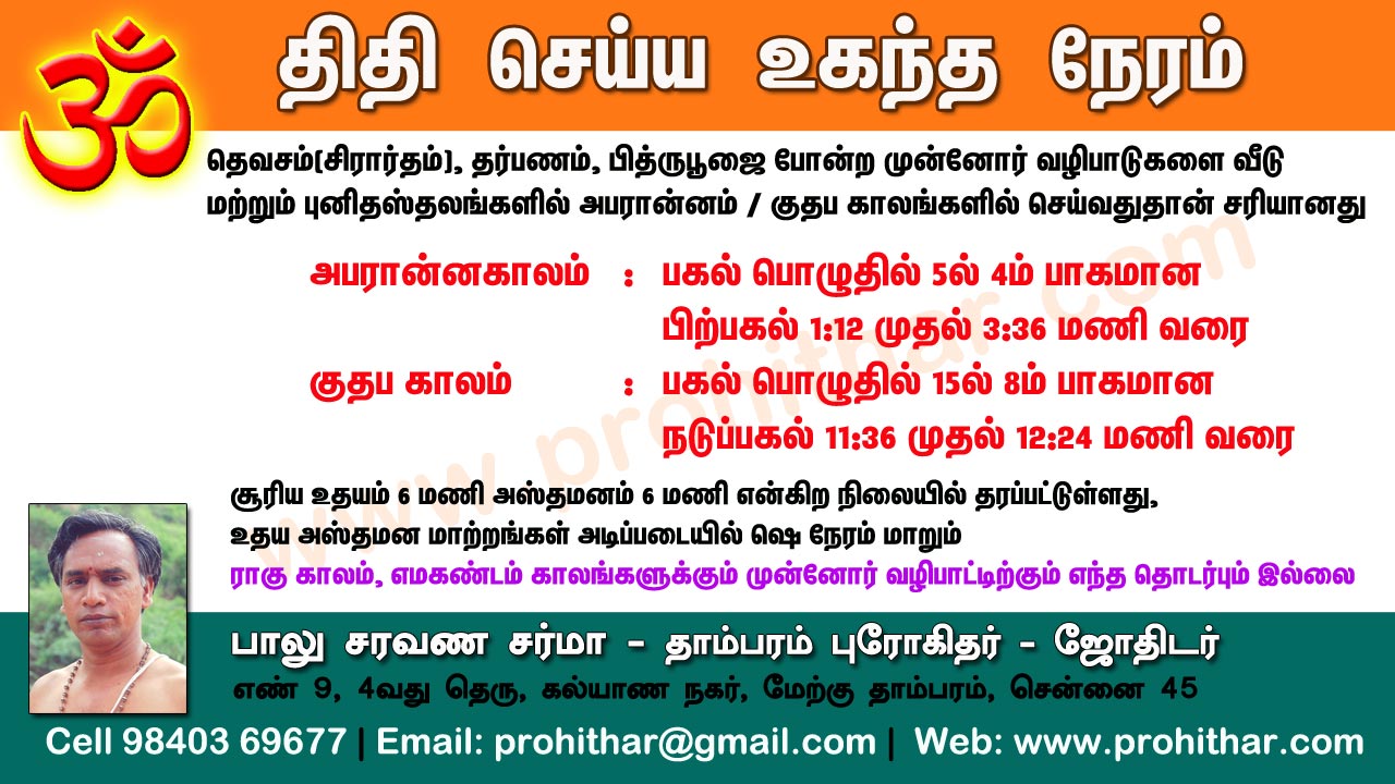 சிரார்தம், தெவசம், திதி, தர்பணம், பித்ருபூஜை, புரோகிதர், Tambaram Astrologer, Prohithar,Thevasam, Balu Saravana Sarma