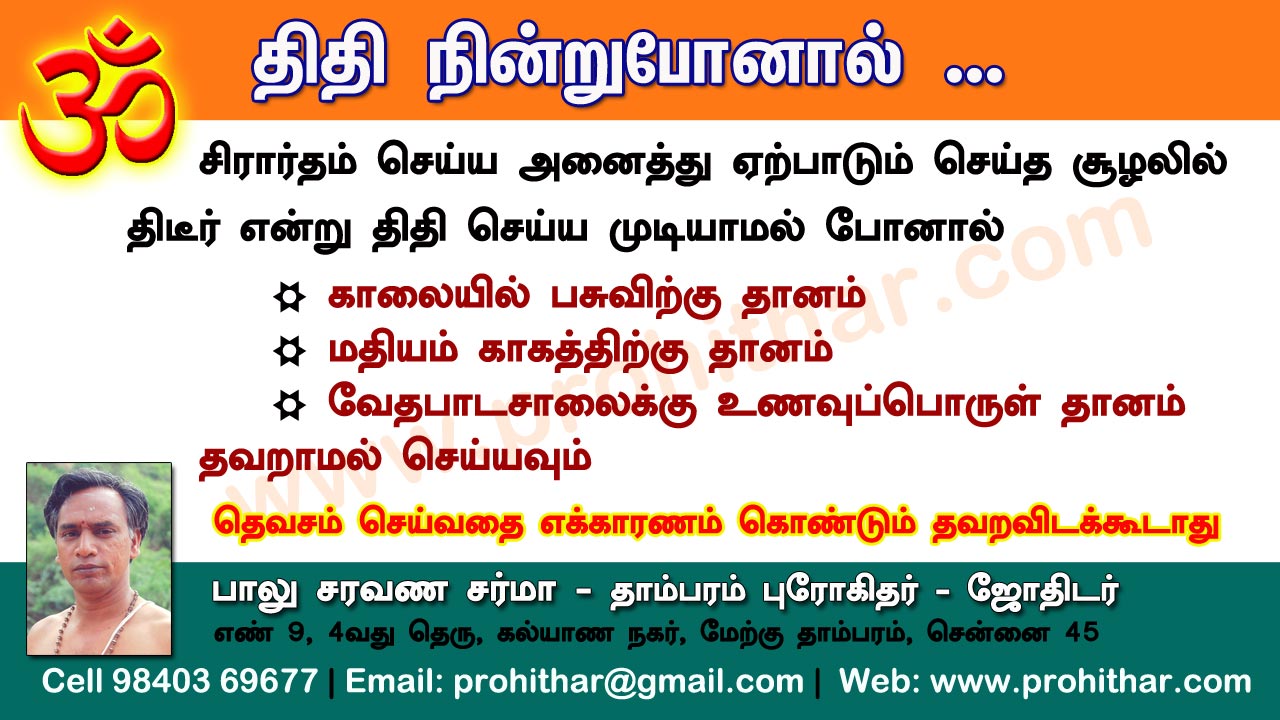 சிரார்தம், தெவசம், திதி, தர்பணம், பித்ருபூஜை, புரோகிதர், Tambaram Astrologer, Prohithar,Thevasam, Balu Saravana Sarma