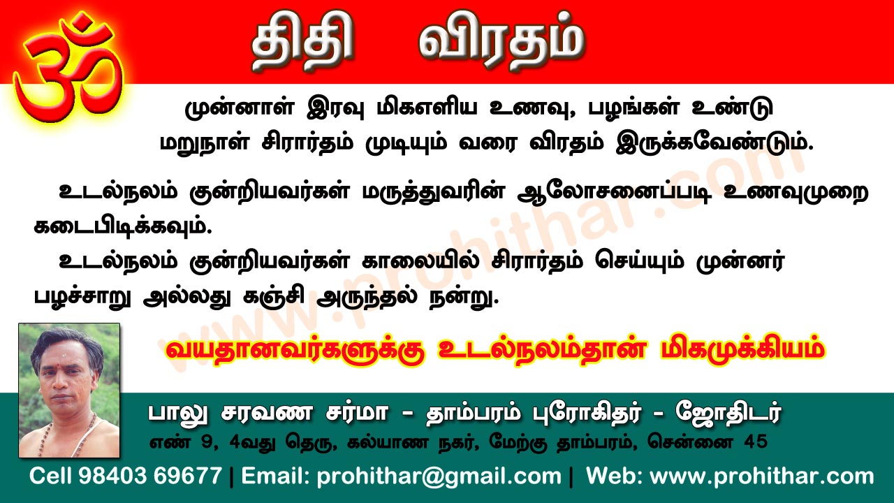 சிரார்தம், தெவசம், திதி, தர்பணம், பித்ருபூஜை, புரோகிதர், Tambaram Astrologer, Prohithar,Thevasam, Balu Saravana Sarma