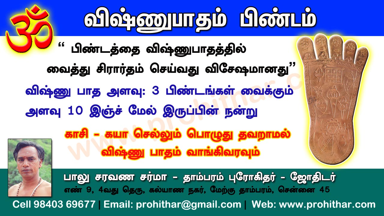 சிரார்தம், தெவசம், திதி, தர்பணம், பித்ருபூஜை, புரோகிதர், Tambaram Astrologer, Prohithar,Thevasam, Balu Saravana Sarma