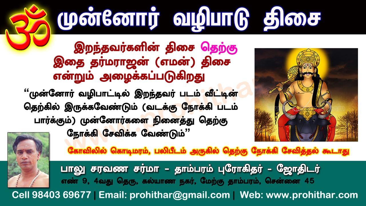 சிரார்தம், தெவசம், திதி, தர்பணம், பித்ருபூஜை, புரோகிதர், Tambaram Astrologer, Prohithar,Thevasam, Balu Saravana Sarma