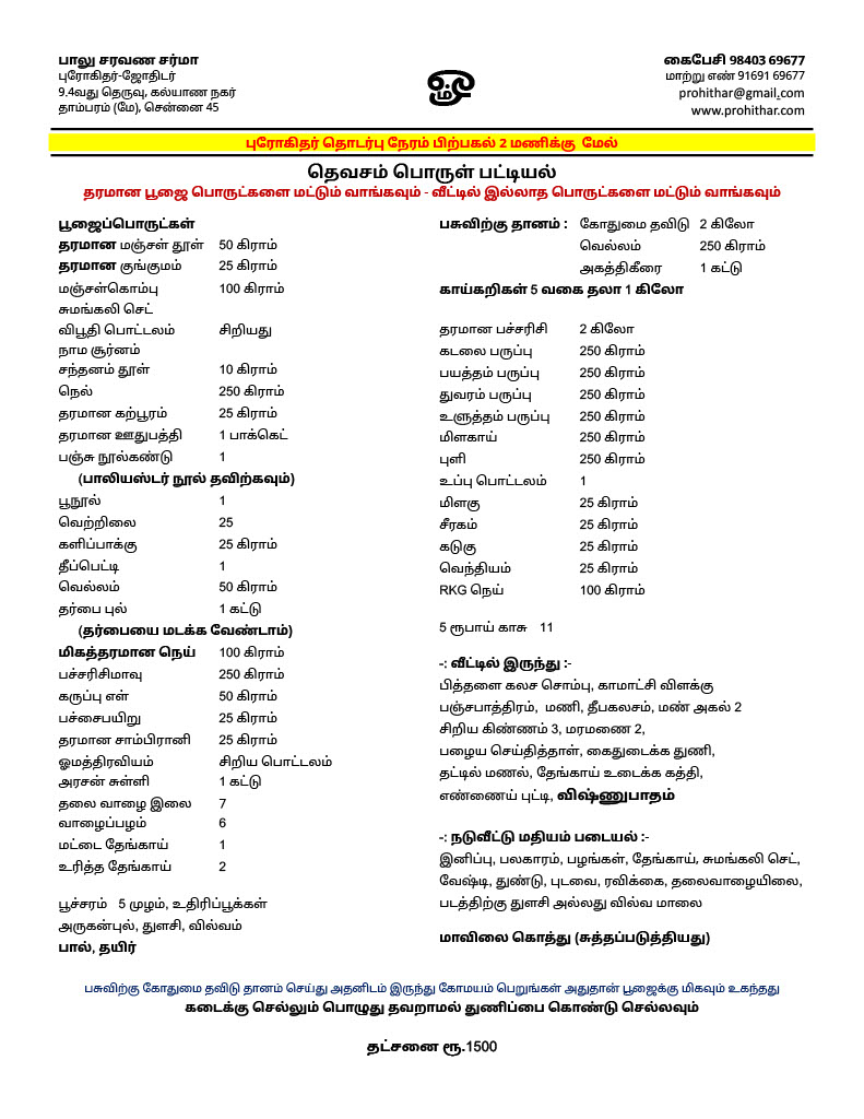 thevasam progithar list, pooja list, திவசம், புரோகிதர் பொருள் பட்டியல், தர்பணம், பிண்ட பூஜை, தலைதிதி, தலைதிவசம், முன்னோர் வழிபாடு, தெவசம், புரோகிதர்