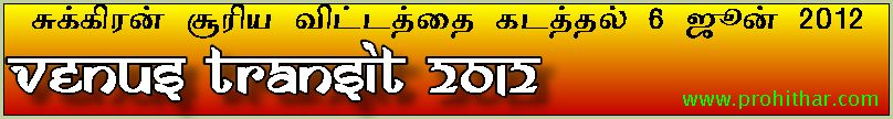 வெள்ளி, புதன் கிரகம் சூரிய விட்டம் கடப்பு, Tambaram Astronomy Club, Venus Transit 2012, Mercury Transit 9.5.2016, Prohithar, Balu Saravana Sarma, www.prohithar.com, Tambaram Astrology, Gurupeyarchi, Sani Peyarchi